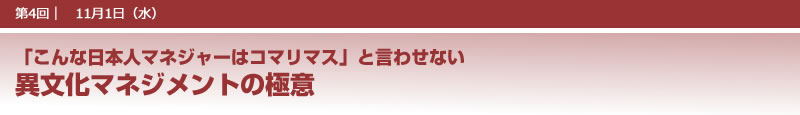 「こんな日本人マネジャーはコマリマス」と言わせない