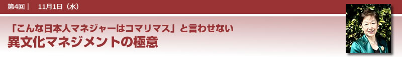 異文化マネジメントの極意