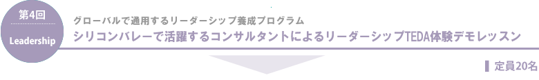 シリコンバレーで活躍するコンサルタントによるリーダーシップTEDA体験デモレッスン