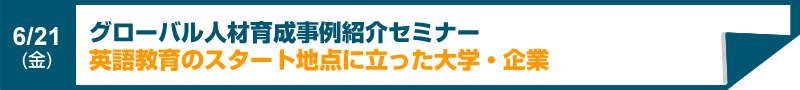 グローバル人材育成事例紹介セミナー