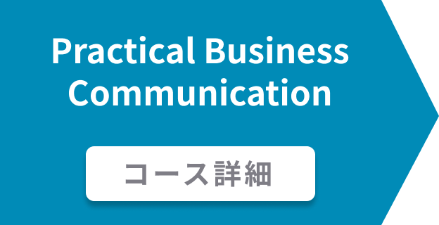 Practical Business Communication コース詳細