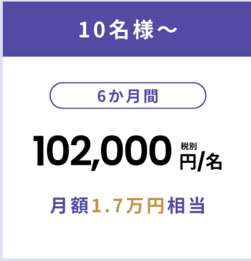 10名様～　6か月間　102,000円/名　月額1.7万円相当