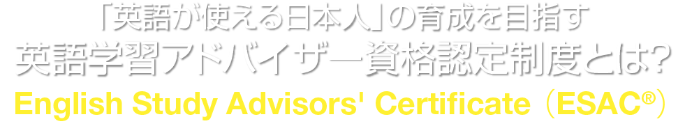 「英語が使える日本人」の育成を目指す英語学習アドバイザー資格認定制度とは？