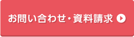 お問い合わせ・資料請求