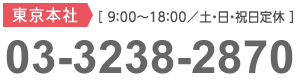 東京本社[09:00〜18:00/土・日・祝日定休] 03-3238-2861