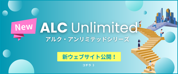 「ALC Unlimitedシリーズ」の新サイト公開