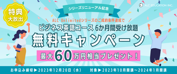 「ALC Unlimitedシリーズ」の新サイト公開記念無料キャンペーン