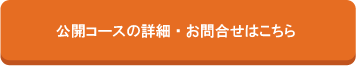 公開コースのお問い合わせはこちら