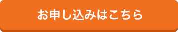 お申し込みはこちら