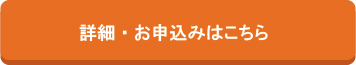 詳細・お申込みはこちら