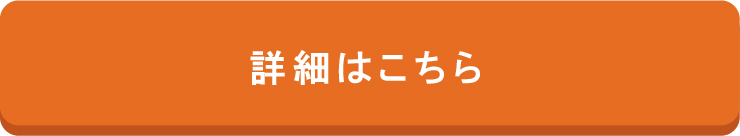 詳細はこちら