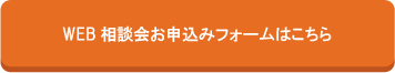 web相談お申込みフォーム