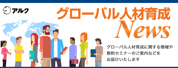 アルク　グローバル人材育成News