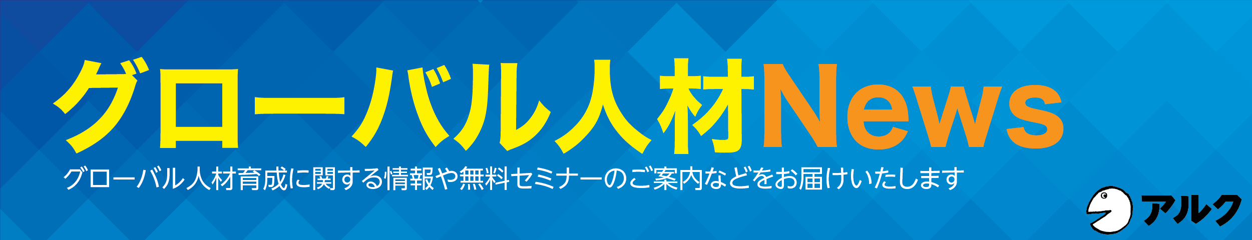 アルク　グローバル人材育成News