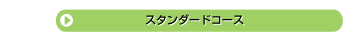 スタンダードコース