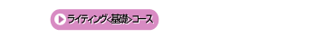 ライティング<基礎>コース