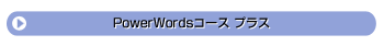 Power Wordsコース プラス