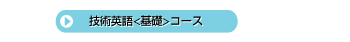 技術英語<基礎>コース