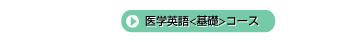医学英語<基礎>コース