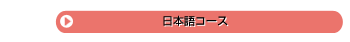 日本語コース