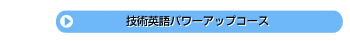 技術英語パワーアップコース