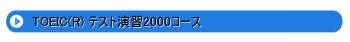 TOEIC(R)テスト演習2000コース