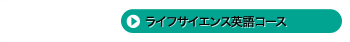 ライフサイエンス英語コース