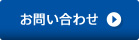 お問い合わせこちら"