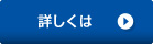 詳しくは