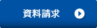 資料請求
