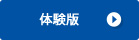 体験版