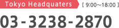 Tokyo Headquaters[09:00-18:00] 03-3238-2870