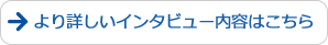 より詳しいインタビュー内容はこちら