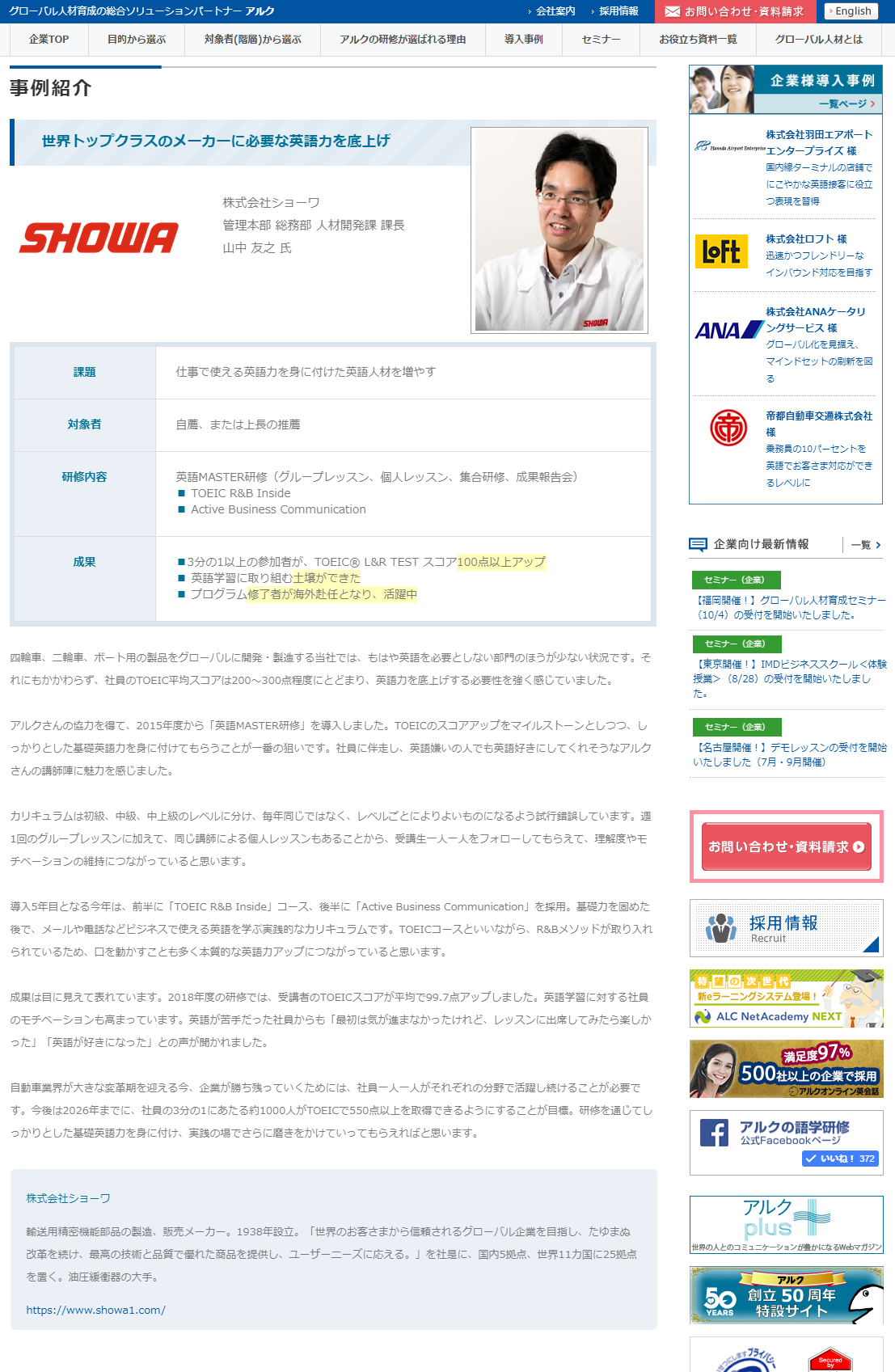 英語研修 株式会社ショーワ様の導入事例 アルク