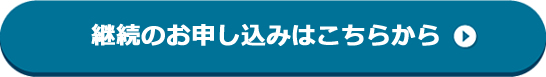お申し込みはこちら