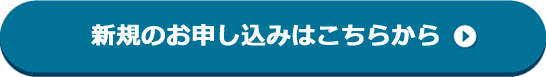 お申し込みはこちら