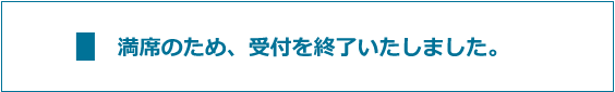 満席のため、受付を終了いたしました。