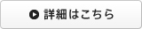 詳細はこちら