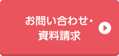 お問い合わせ・資料請求