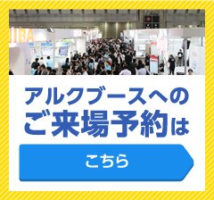 アルクブースへのご来場予約はこちら