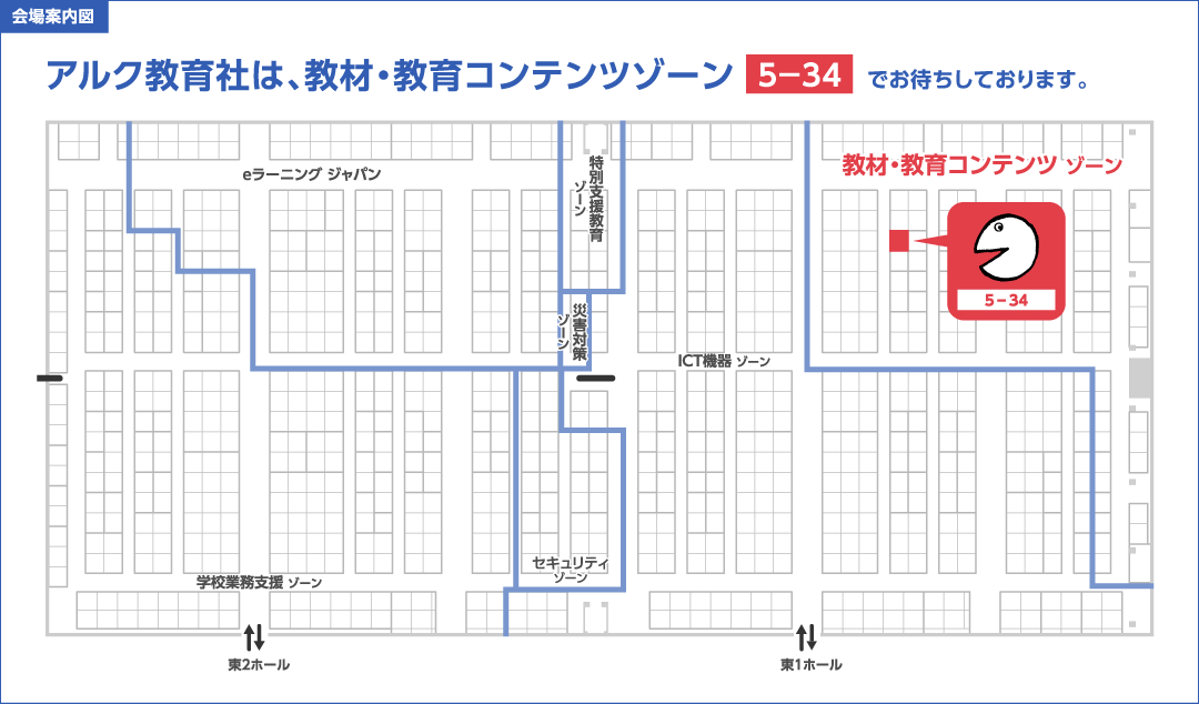 アルクは、教材・教育コンテンツゾーン 5－34 こちらでお待ちしております。