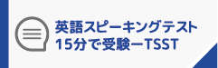 英語スピーキング試験15分で受験ーTSST