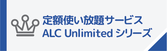 定額使い放題サービスALC　Unlimited