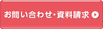 お問い合わせ・資料請求