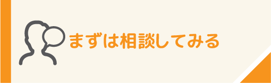 まずは相談してみる