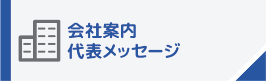 会社案内・代表メッセージ