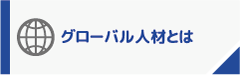 グローバル人材とは
