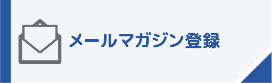 メールマガジン登録