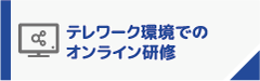 テレワーク環境でのオンライン研修