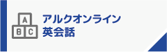アルクオンライン英会話